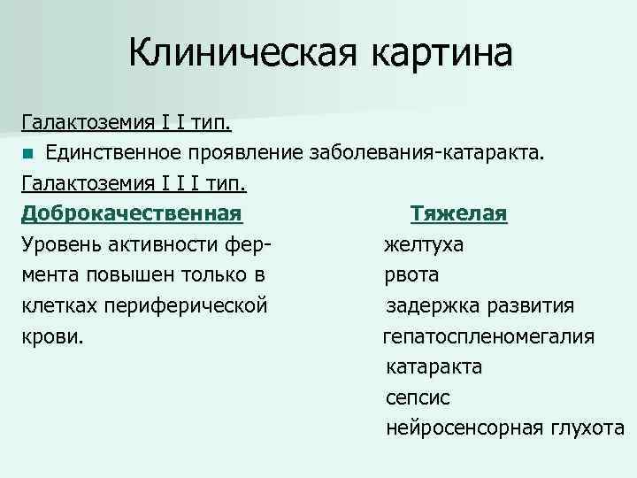 Клиническая картина Галактоземия I I тип. n Единственное проявление заболевания-катаракта. Галактоземия I I I