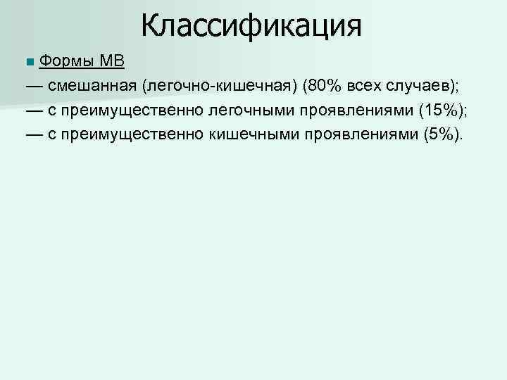 Классификация Формы МВ — смешанная (легочно-кишечная) (80% всех случаев); — с преимущественно легочными проявлениями