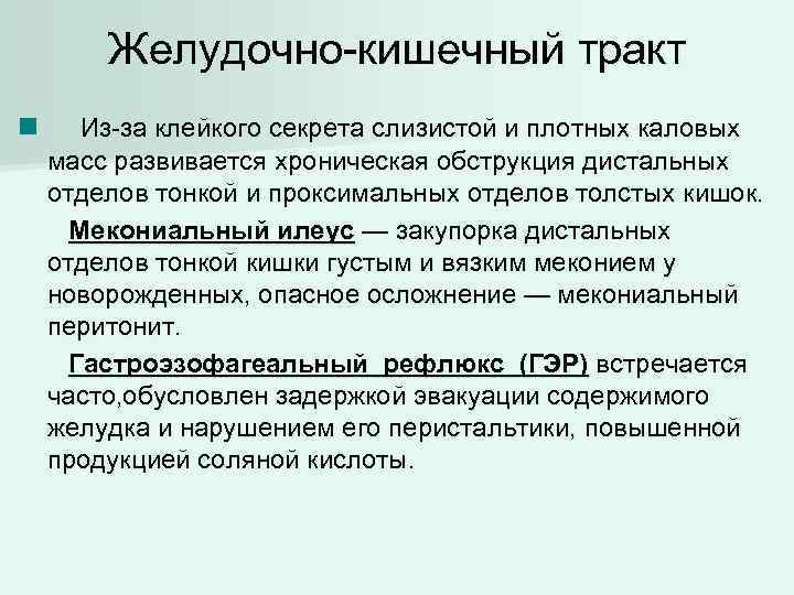 Желудочно-кишечный тракт n Из-за клейкого секрета слизистой и плотных каловых масс развивается хроническая обструкция