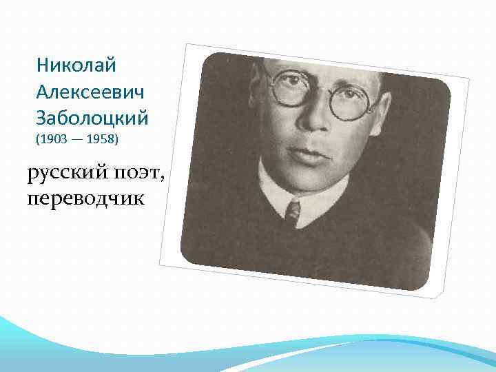 Презентация о заболоцком 8 класс