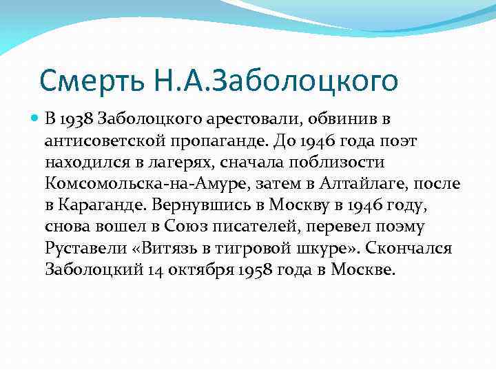 Смерть Н. А. Заболоцкого В 1938 Заболоцкого арестовали, обвинив в антисоветской пропаганде. До 1946