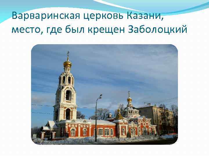 Варваринская церковь Казани, место, где был крещен Заболоцкий 