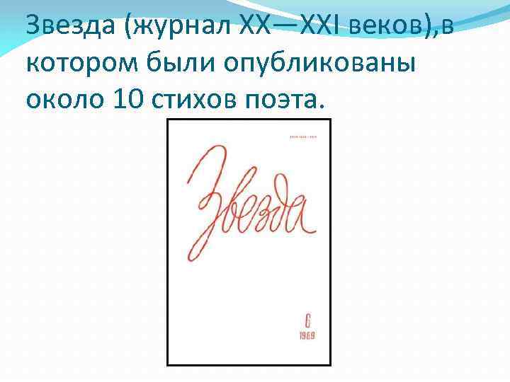Звезда (журнал XX—XXI веков), в котором были опубликованы около 10 стихов поэта. 