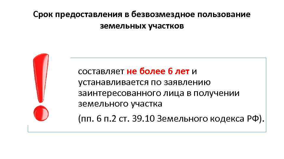 Срок предоставления в безвозмездное пользование земельных участков составляет не более 6 лет и устанавливается