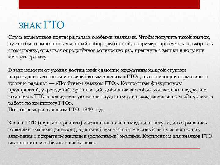 ЗНАК ГТО Сдача нормативов подтверждалась особыми значками. Чтобы получить такой значок, нужно было выполнить