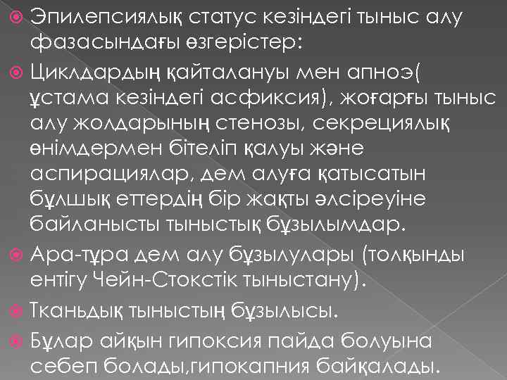 Эпилепсиялық статус кезіндегі тыныс алу фазасындағы өзгерістер: Циклдардың қайталануы мен апноэ( ұстама кезіндегі асфиксия),