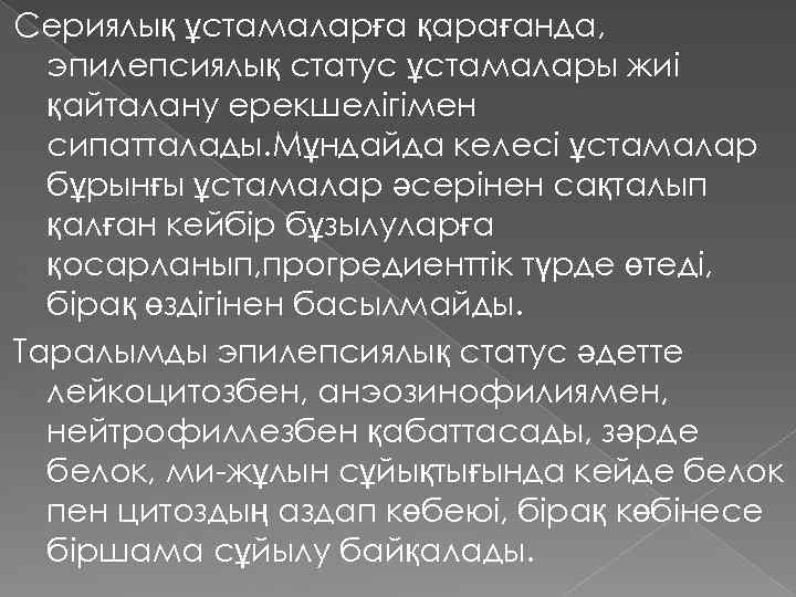Сериялық ұстамаларға қарағанда, эпилепсиялық статус ұстамалары жиі қайталану ерекшелігімен сипатталады. Мұндайда келесі ұстамалар бұрынғы