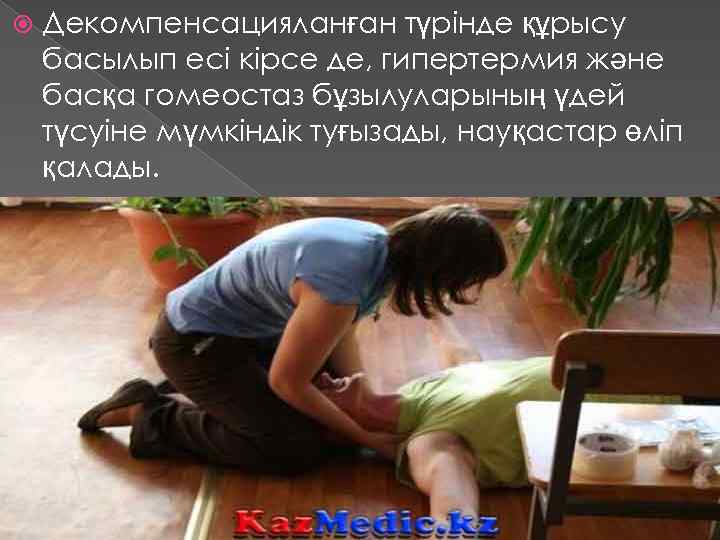  Декомпенсацияланған түрінде құрысу басылып есі кірсе де, гипертермия және басқа гомеостаз бұзылуларының үдей