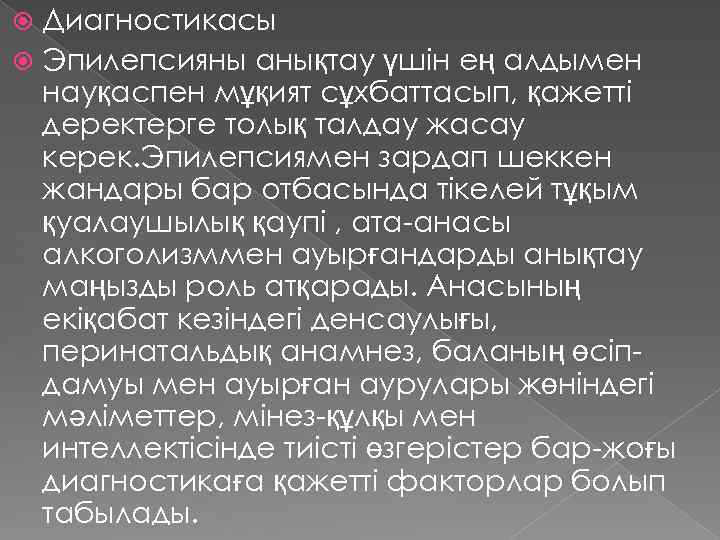 Диагностикасы Эпилепсияны анықтау үшін ең алдымен науқаспен мұқият сұхбаттасып, қажетті деректерге толық талдау жасау