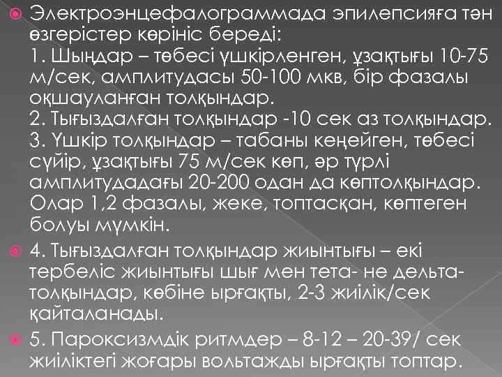 Электроэнцефалограммада эпилепсияға тән өзгерістер көрініс береді: 1. Шыңдар – төбесі үшкірленген, ұзақтығы 10 -75
