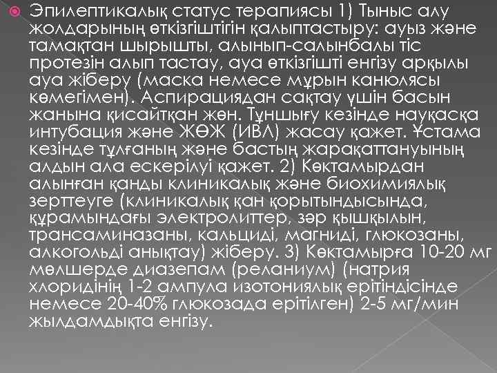  Эпилептикалық статус терапиясы 1) Тыныс алу жолдарының өткізгіштігін қалыптастыру: ауыз және тамақтан шырышты,