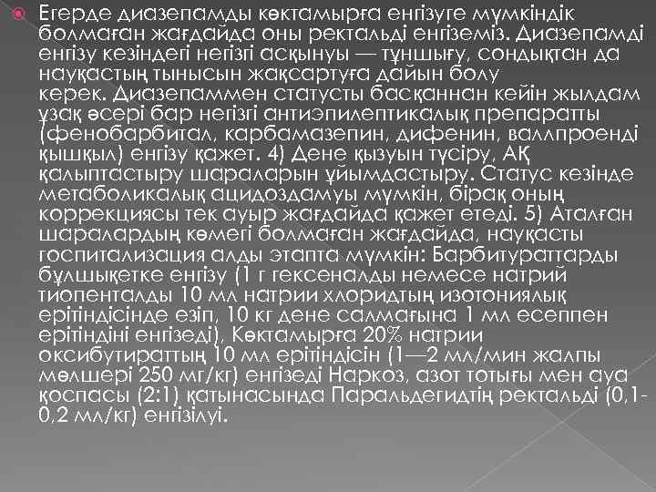  Егерде диазепамды көктамырға енгізуге мүмкіндік болмаған жағдайда оны ректальді енгіземіз. Диазепамді енгізу кезіндегі
