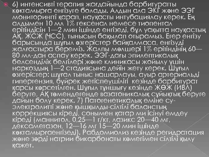  6) интенсивті терапия жағдайында барбитуратты көктамырға енгізуге болады. Алдын ала ЭКГ және ЭЭГ