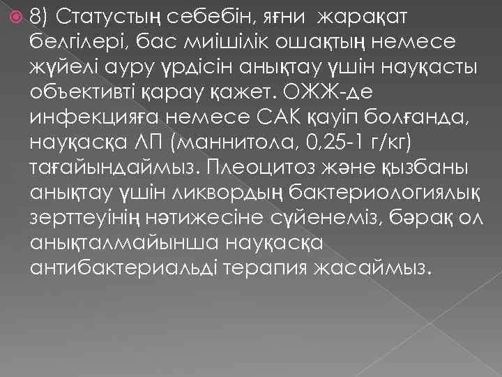  8) Статустың себебін, яғни жарақат белгілері, бас миішілік ошақтың немесе жүйелі ауру үрдісін
