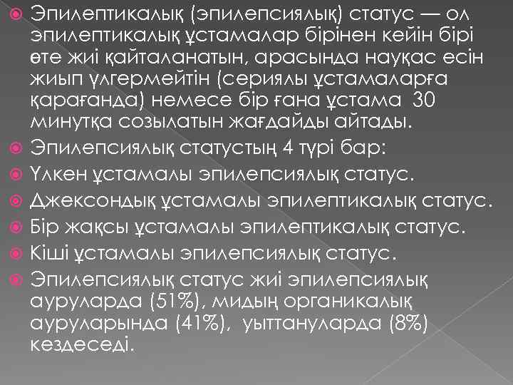  Эпилептикалық (эпилепсиялық) статус — ол эпилептикалық ұстамалар бірінен кейін бірі өте жиі қайталанатын,