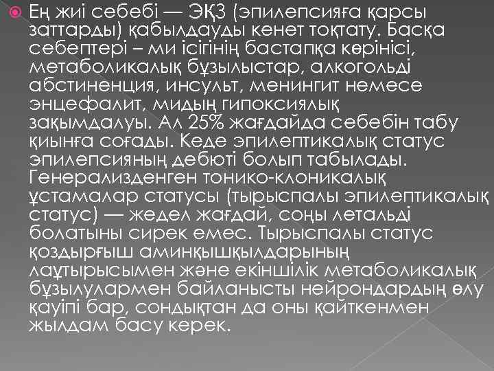  Ең жиі себебі — ЭҚЗ (эпилепсияға қарсы заттарды) қабылдауды кенет тоқтату. Басқа себептері