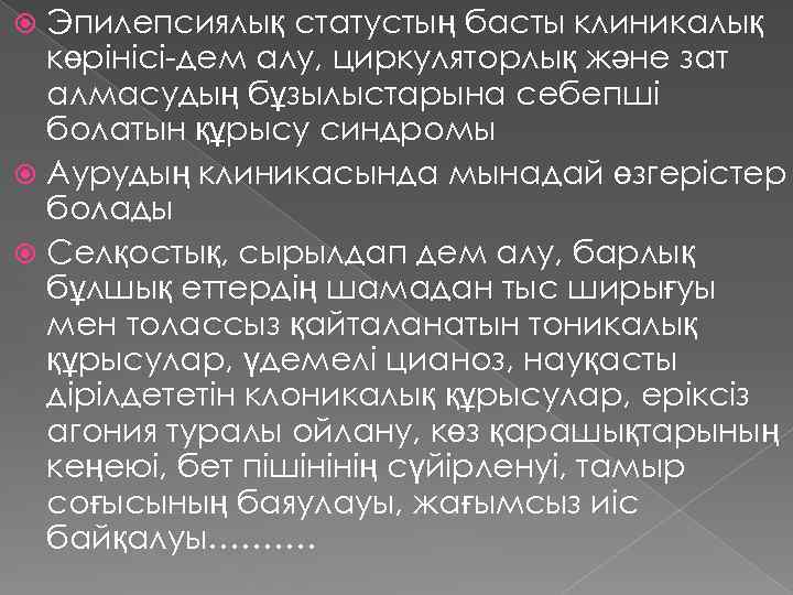 Эпилепсиялық статустың басты клиникалық көрінісі-дем алу, циркуляторлық және зат алмасудың бұзылыстарына себепші болатын құрысу