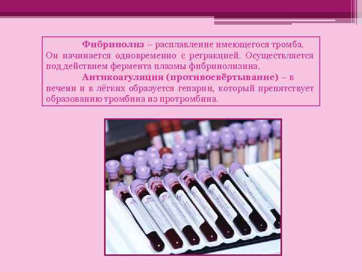 Фибринолиз – расплавление имеющегося тромба. Он начинается одновременно с ретракцией. Осуществляется под действием фермента