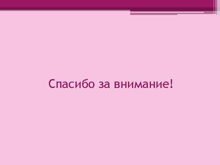 Спасибо за внимание! 
