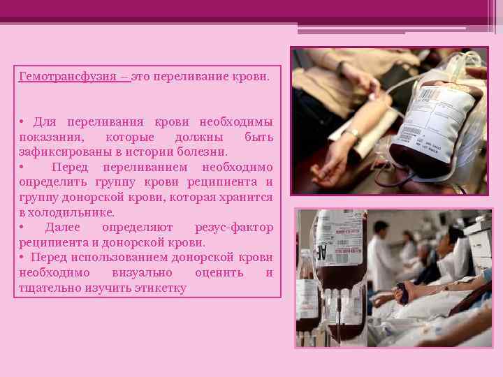 Гемотрансфузия – это переливание крови. • Для переливания крови необходимы показания, которые должны быть