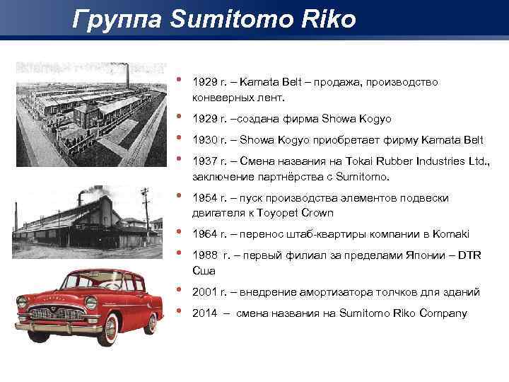 Группа Sumitomo Riko • 1929 r. – Kamata Belt – продажа, производство конвеерных лент.