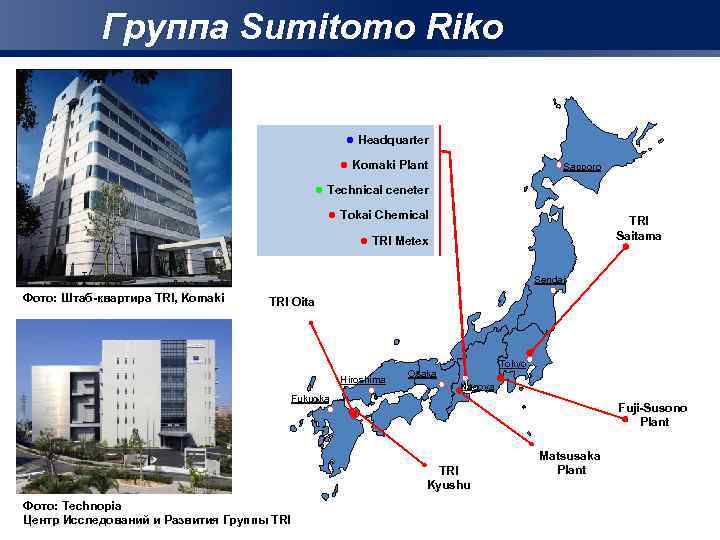 Группа Sumitomo Riko ● Headquarter ● Komaki Plant Sapporo ● Technical ceneter ● Tokai