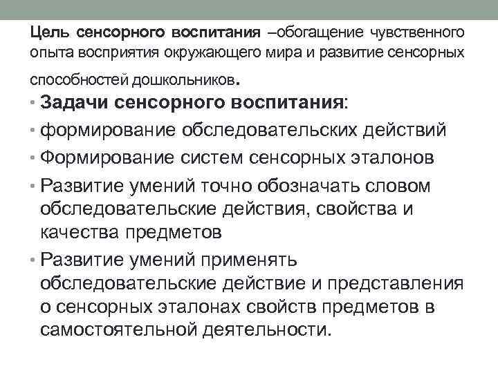 Цель сенсорного воспитания –обогащение чувственного опыта восприятия окружающего мира и развитие сенсорных способностей дошкольников.