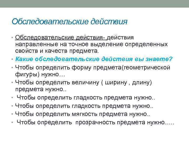 Обследовательские действия • Обследовательские действия направленные на точное выделение определенных свойств и качеств предмета.