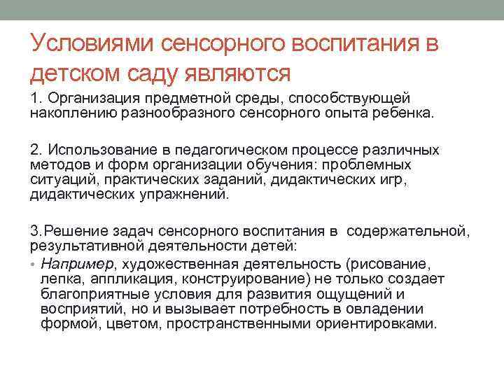 Условиями сенсорного воспитания в детском саду являются 1. Организация предметной среды, способствующей накоплению разнообразного