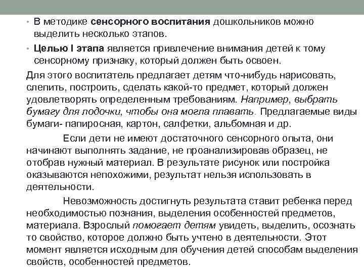  • В методике сенсорного воспитания дошкольников можно выделить несколько этапов. • Целью I