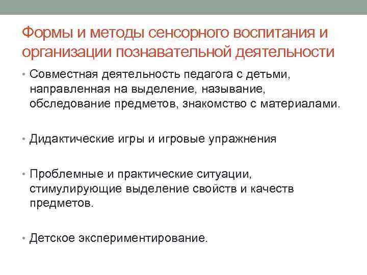 Формы и методы сенсорного воспитания и организации познавательной деятельности • Совместная деятельность педагога с