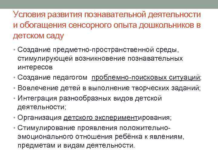 Условия развития познавательной деятельности и обогащения сенсорного опыта дошкольников в детском саду • Создание