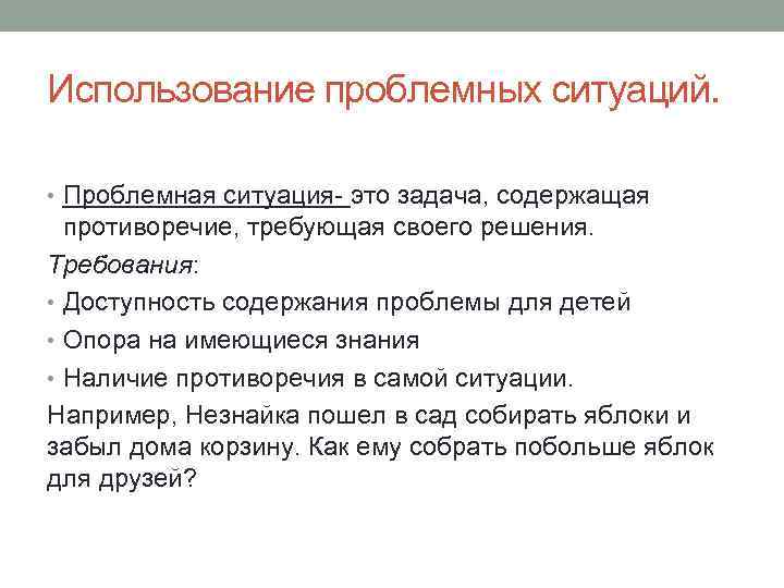 Использование проблемных ситуаций. • Проблемная ситуация это задача, содержащая противоречие, требующая своего решения. Требования: