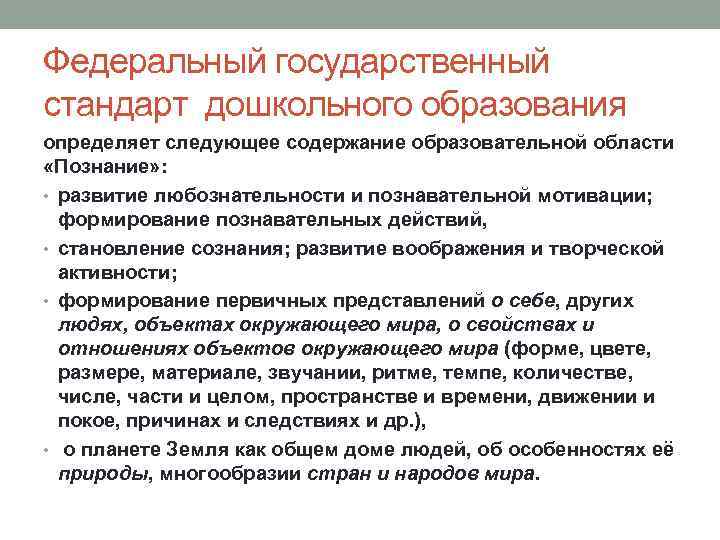 Федеральный государственный стандарт дошкольного образования определяет следующее содержание образовательной области «Познание» : • развитие