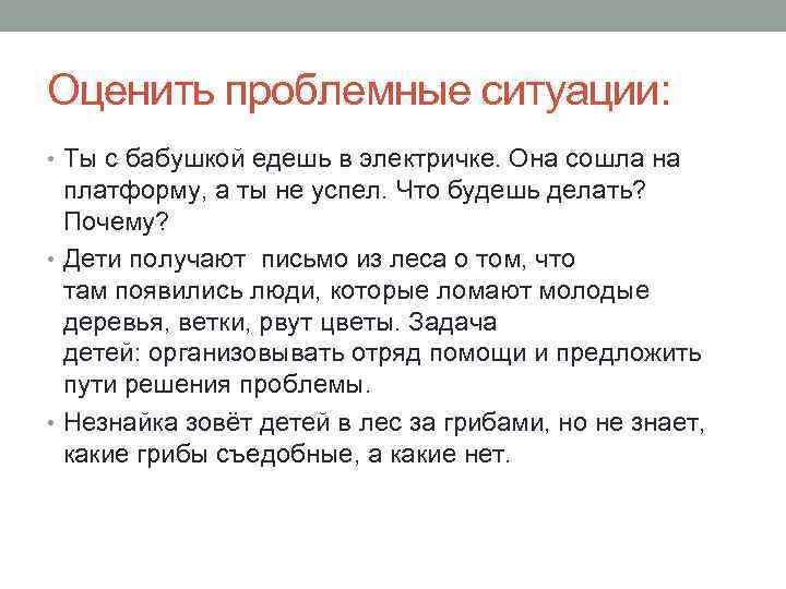 Оценить проблемные ситуации: • Ты с бабушкой едешь в электричке. Она сошла на платформу,