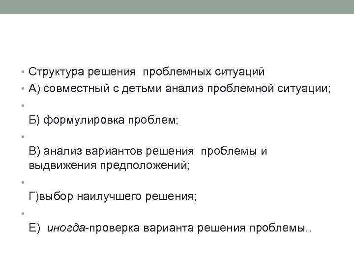  • Структура решения проблемных ситуаций • A) совместный с детьми анализ проблемной ситуации;