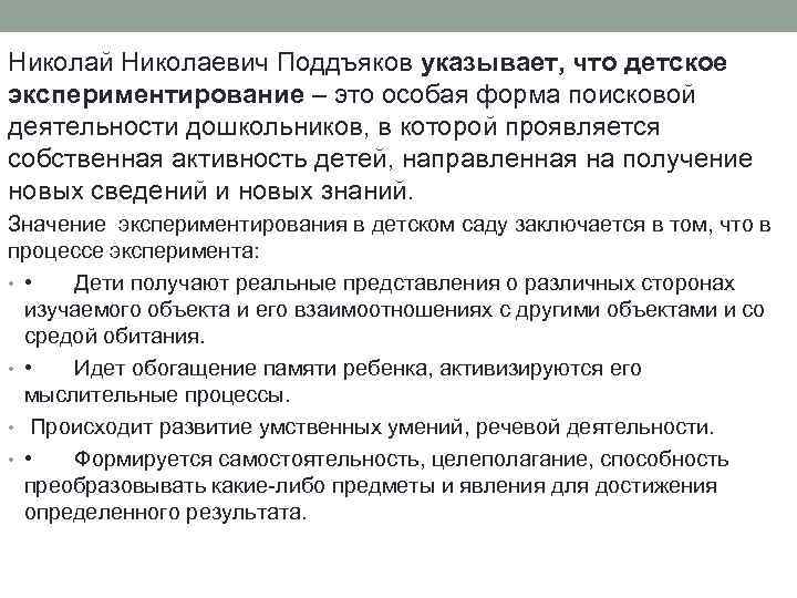 Николай Николаевич Поддъяков указывает, что детское экспериментирование – это особая форма поисковой деятельности дошкольников,