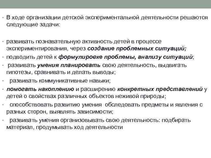  • В ходе организации детской экспериментальной деятельности решаются следующие задачи: • развивать познавательную