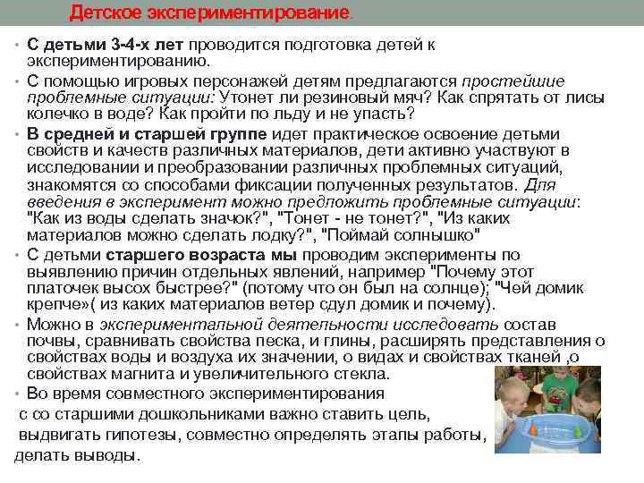 Детское экспериментирование. • С детьми 3 -4 -х лет проводится подготовка детей к экспериментированию.