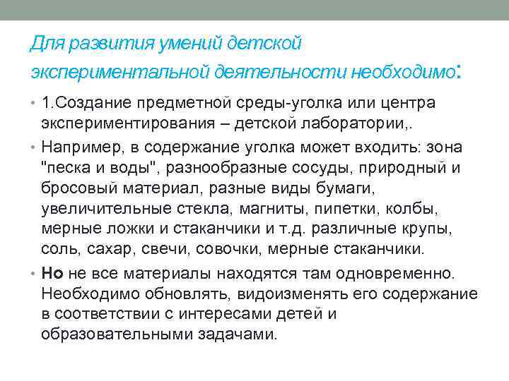 Для развития умений детской экспериментальной деятельности необходимо: • 1. Создание предметной среды уголка или