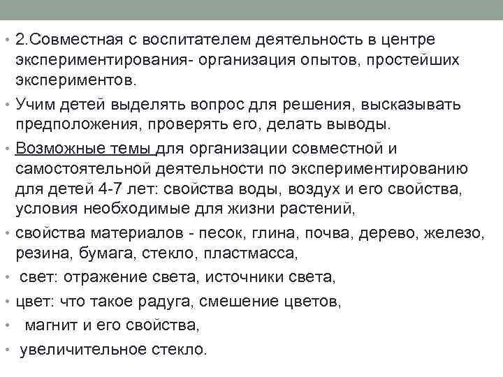  • 2. Совместная с воспитателем деятельность в центре экспериментирования организация опытов, простейших экспериментов.