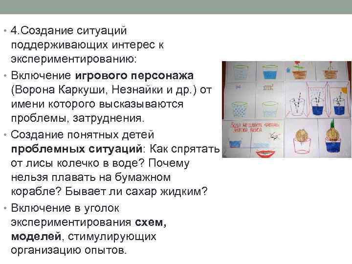  • 4. Создание ситуаций поддерживающих интерес к экспериментированию: • Включение игрового персонажа (Ворона