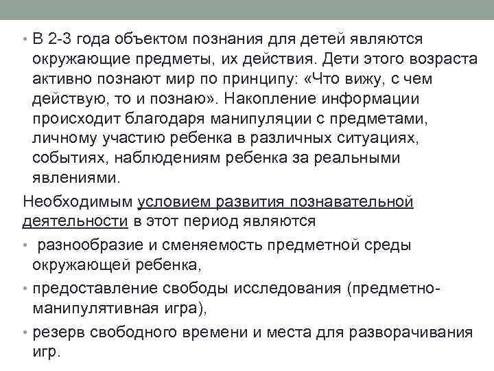  • В 2 3 года объектом познания для детей являются окружающие предметы, их