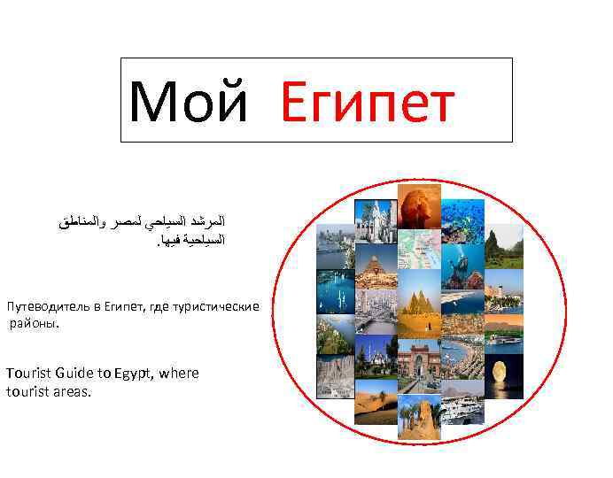 Мой Египет ﺍﻟﻤﺮﺷﺪ ﺍﻟﺴﻴﺎﺣﻲ ﻟﻤﺼﺮ ﻭﺍﻟﻤﻨﺎﻃﻖ . ﺍﻟﺴﻴﺎﺣﻴﺔ ﻓﻴﻬﺎ Путеводитель в Египет, где туристические