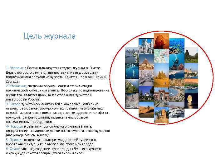 Цель журнала 1 - Впервые в России планируется создать журнал о Египте. Целью которого
