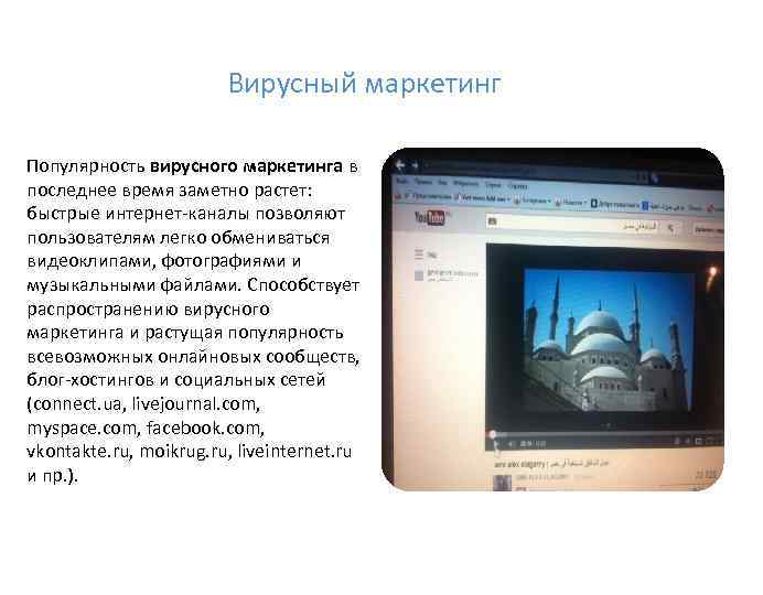 Вирусный маркетинг Популярность вирусного маркетинга в последнее время заметно растет: быстрые интернет-каналы позволяют пользователям