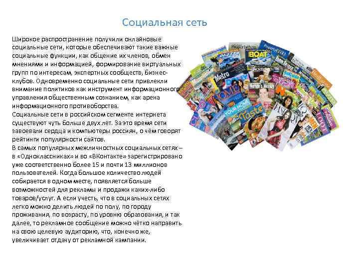 Социальная сеть Широкое распространение получили онлайновые социальные сети, которые обеспечивают такие важные социальные функции,