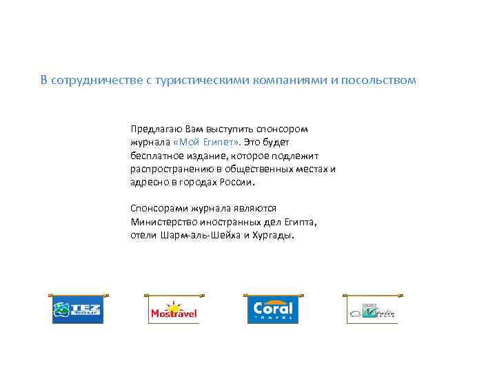 В сотрудничестве с туристическими компаниями и посольством Предлагаю Вам выступить спонсором журнала «Мой Египет»