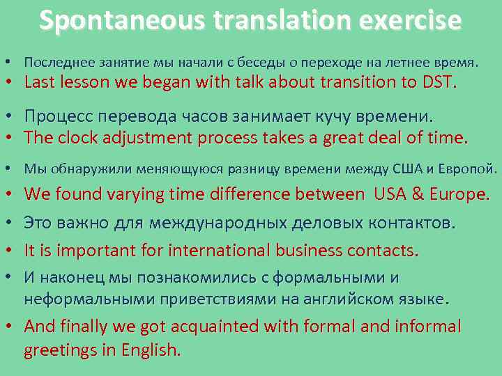 Spontaneous translation exercise • Последнее занятие мы начали с беседы о переходе на летнее