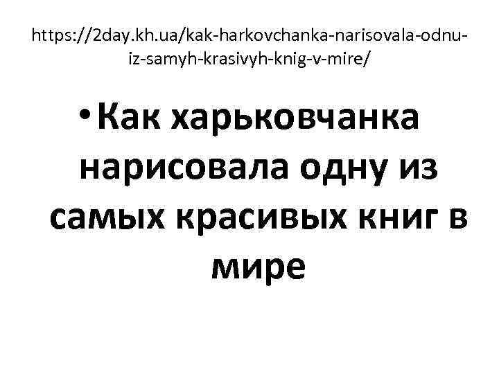 https: //2 day. kh. ua/kak-harkovchanka-narisovala-odnuiz-samyh-krasivyh-knig-v-mire/ • Как харьковчанка нарисовала одну из самых красивых книг